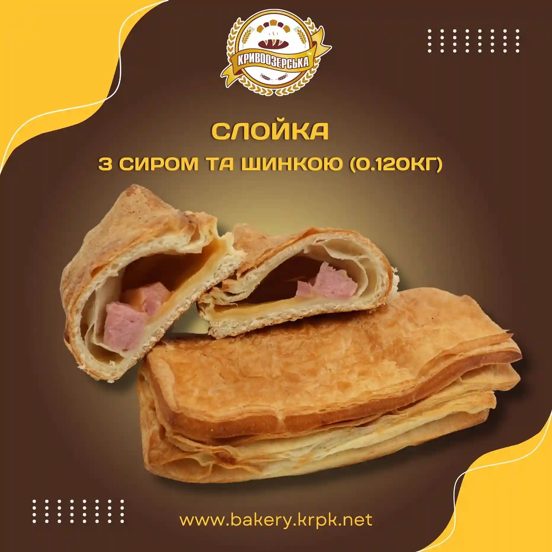 Слойка з шинкою і сиром (120г)